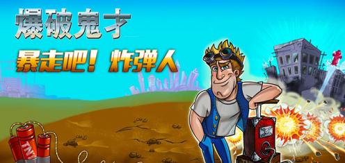 爆破鬼才
