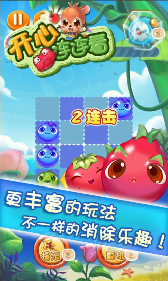 開心連連看