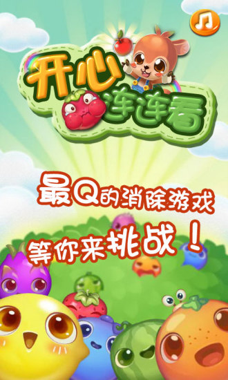開心連連看