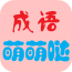 成語萌萌噠