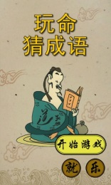 玩命猜成語(yǔ)