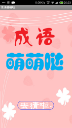 成語萌萌噠