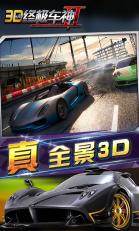 3D終極車神2