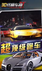 3D終極車神2