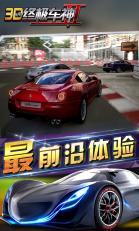3D終極車神2