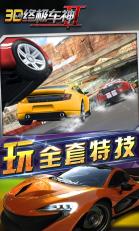 3D終極車神2