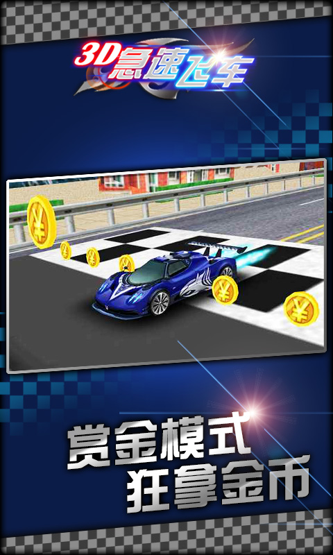 3D急速飛車(chē)