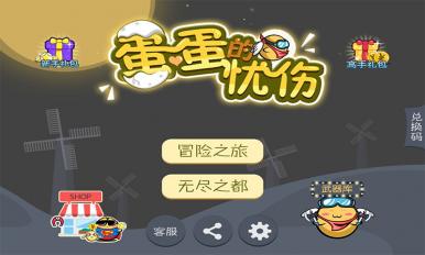 蛋蛋的憂傷