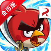 憤怒的小鳥(niǎo)大作戰(zhàn) 無(wú)限金幣版