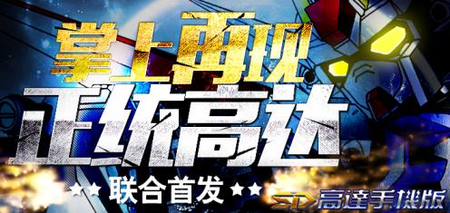 SD高達手機版