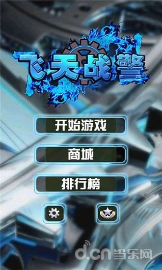 飞天战警