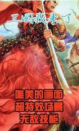 三國我來了