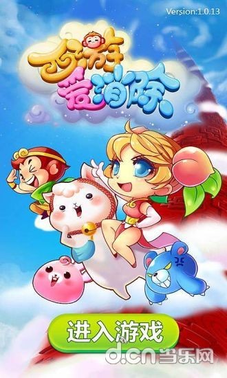 西游愛消除2015