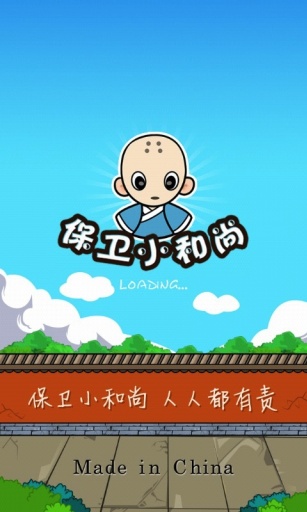 保衛(wèi)小和尚