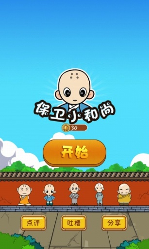 保衛(wèi)小和尚