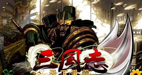 三國志：天下制霸