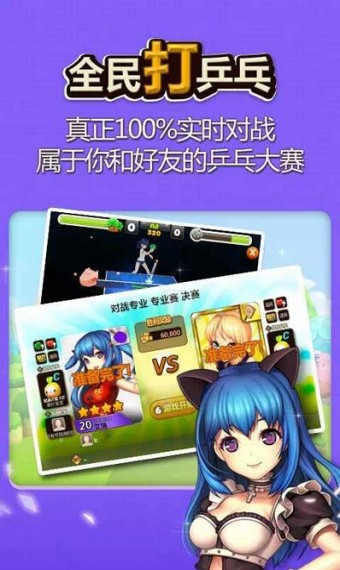 全民打乒乓