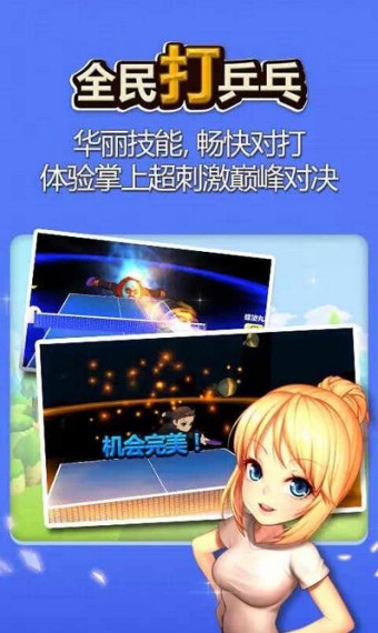 全民打乒乓