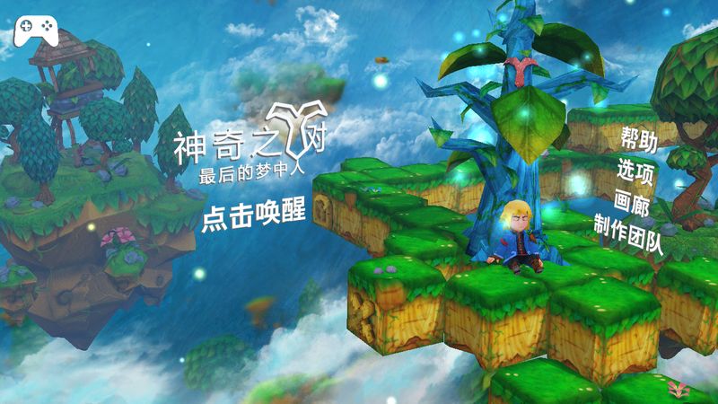 神奇之樹：最后的夢中人