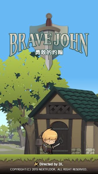 勇敢的約翰