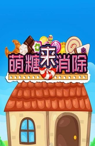 萌糖來(lái)消除