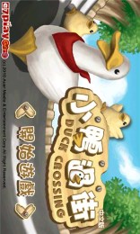 鴨子過(guò)街