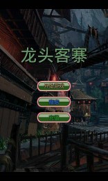 龍頭客寨