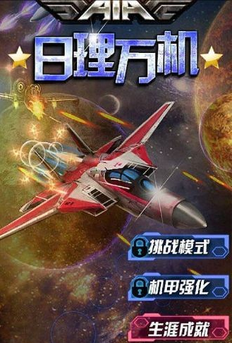 日理萬機