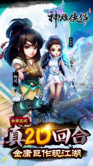 神雕侠侣OL 游戏