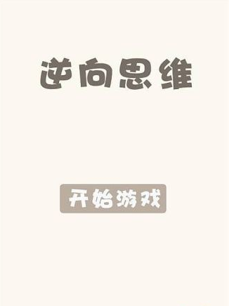 逆向思維
