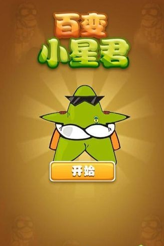 百變小星君