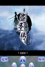 盜圣傳前世情緣