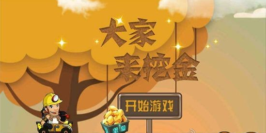 大家來挖金