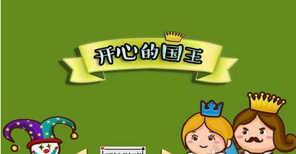 開心的國王