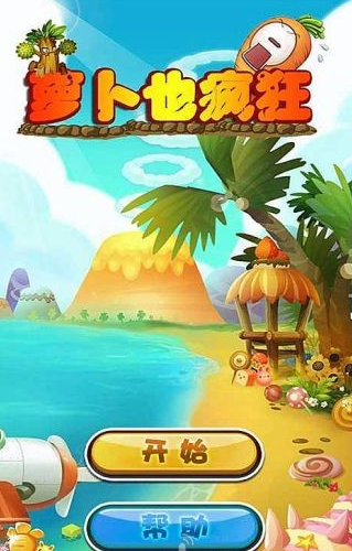 蘿卜也瘋狂