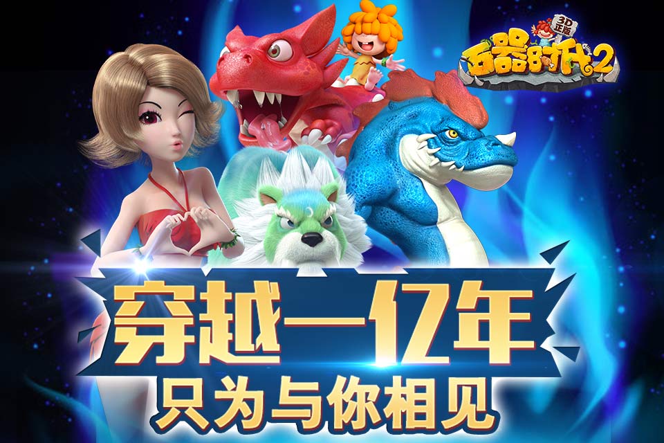 石器時代3D