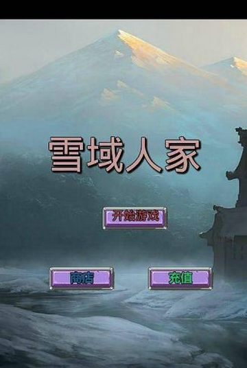 雪域人家