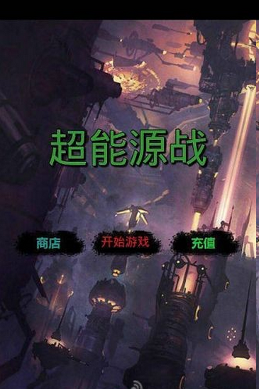 超能源戰