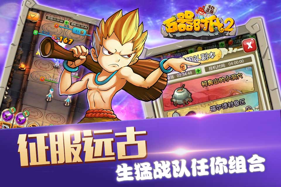 石器時代3D
