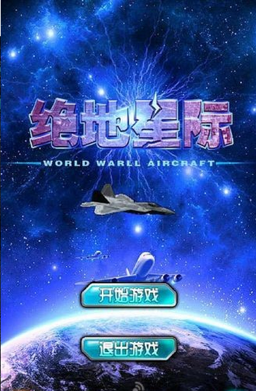絕地星際