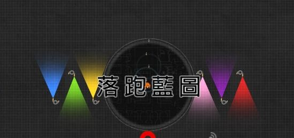 落跑藍圖