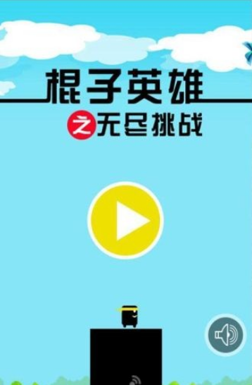 棍子英雄5之无尽挑战