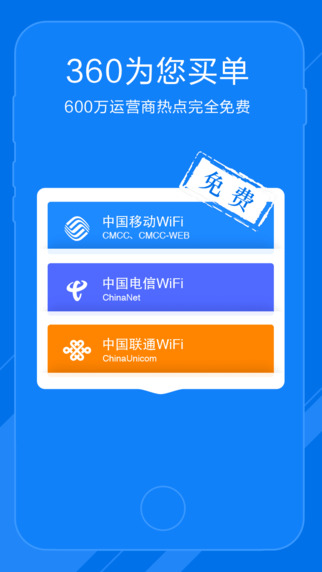 360免費WiFi