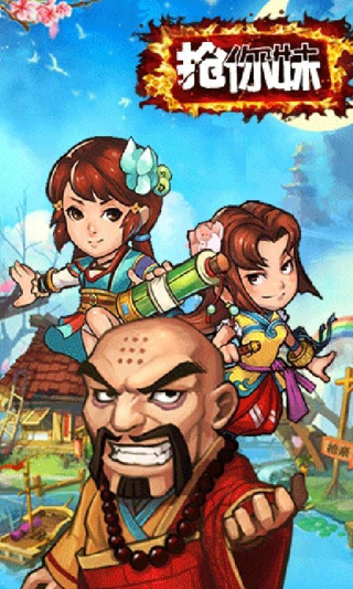 搶你妹