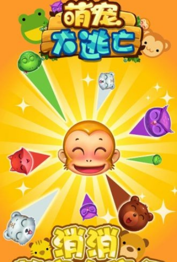萌寵大逃亡