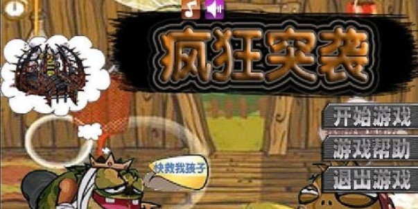 瘋狂突襲