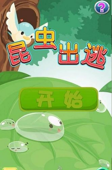 昆蟲出逃