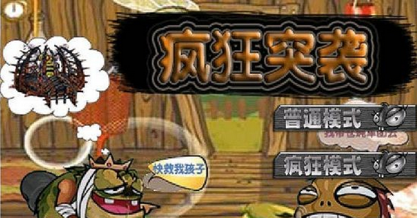 瘋狂突襲