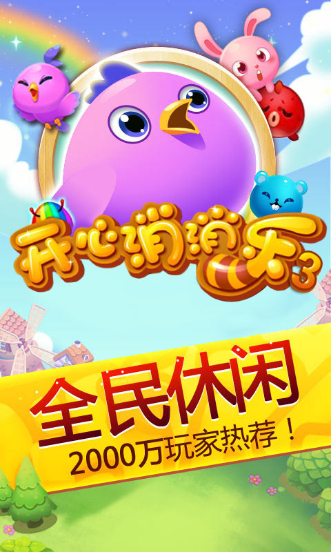 开心消消乐3