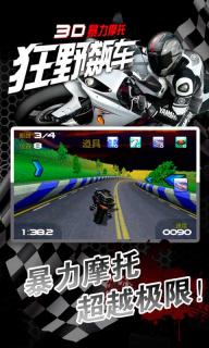 3D暴力摩托：狂野飚車